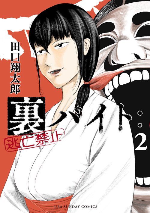 裏バイト:逃亡禁止 2