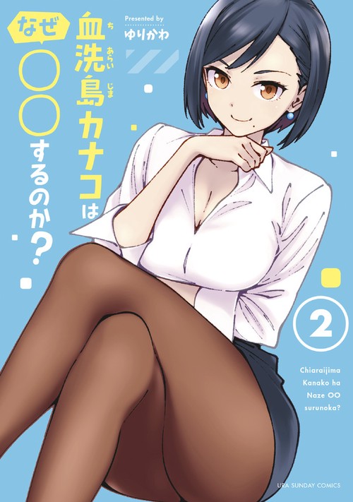 血洗島カナコはなぜ○○するのか? 2