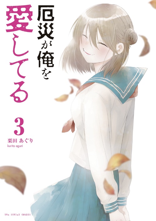 厄災が俺を愛してる 3