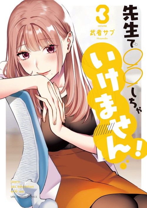 先生で○○しちゃいけません！ 3