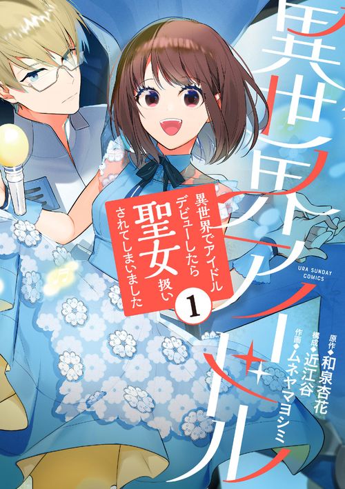 異世界アイドル 異世界でアイドルデビューしたら聖女扱いされてしまいました 1