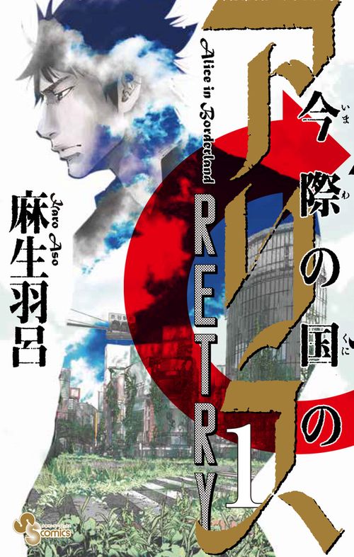 今際の国のアリス RETRY 1