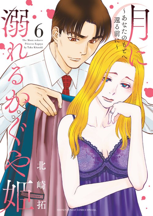 月に溺れるかぐや姫 あなたのもとへ還る前に 6