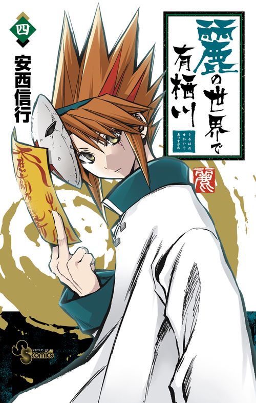 麗の世界で有栖川 4