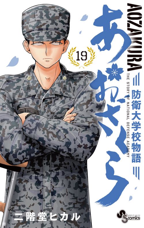 あおざくら 防衛大学校物語 19