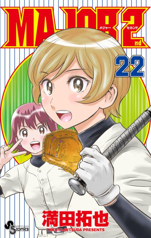 MAJOR 2nd（メジャーセカンド） 22