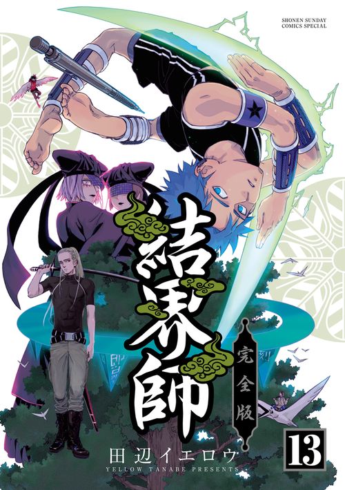 結界師 完全版 – 丸善ジュンク堂書店ネットストア