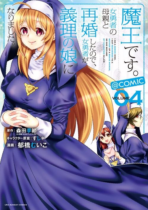 魔王です。女勇者の母親と再婚したので、女勇者が義理の娘になりました。@comic VOLUME04