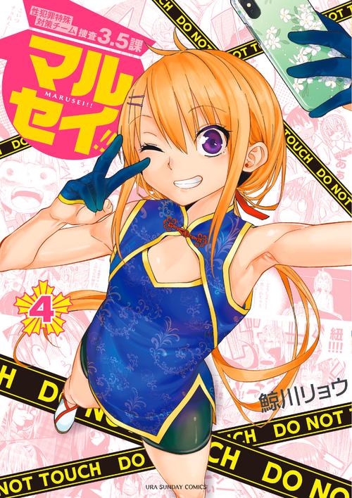 マルセイ！！ 4