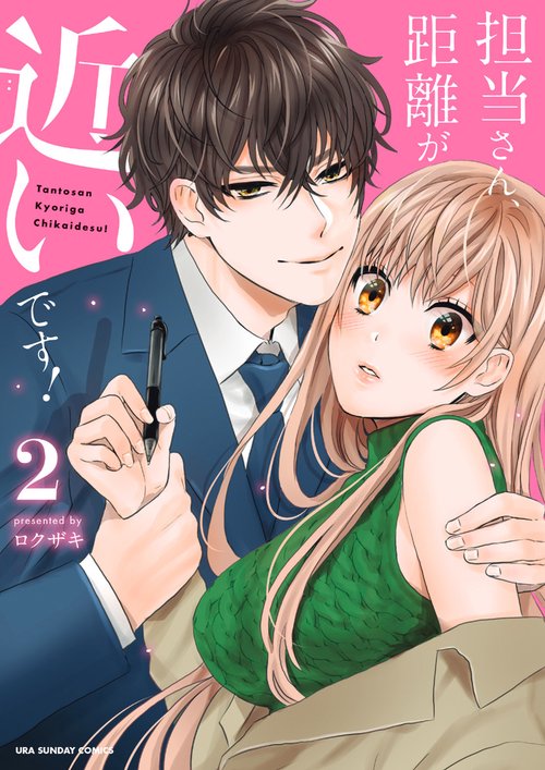 担当さん、距離が近いです! 2