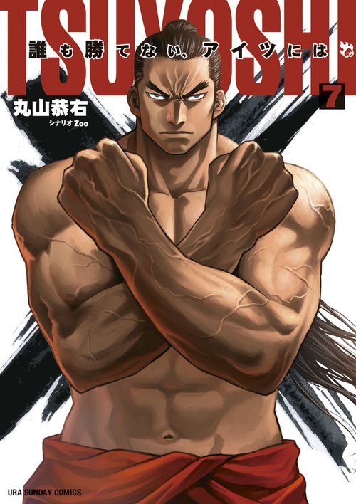 TSUYOSHI 誰も勝てない、アイツには 7
