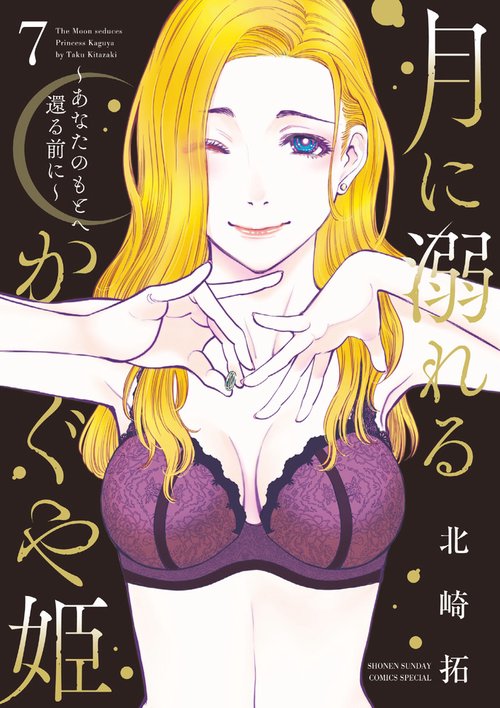 月に溺れるかぐや姫 あなたのもとへ還る前に 7