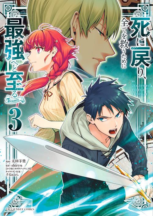 死に戻り、全てを救うために最強へと至る＠comic 3