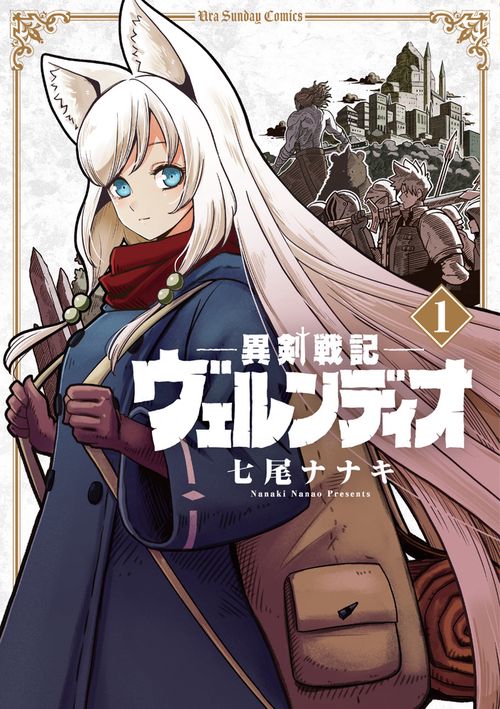 異剣戦記ヴェルンディオ 1