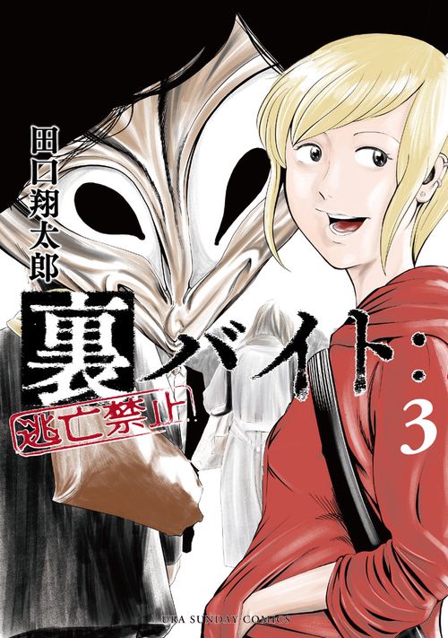 裏バイト:逃亡禁止 3