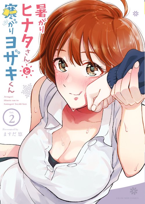 暑がりヒナタさんと寒がりヨザキくん Vol.2