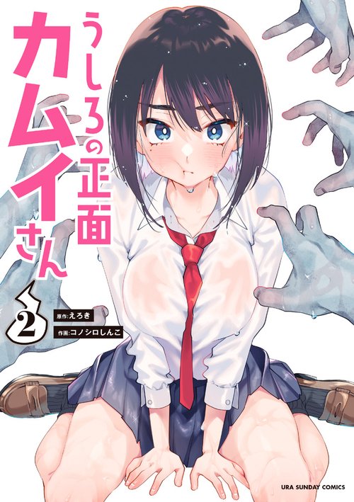 うしろの正面 カムイさん 2