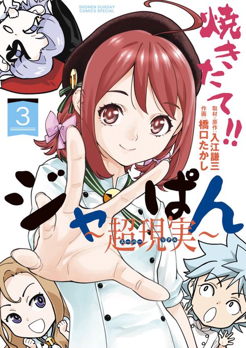 焼きたて!!ジャぱん〜超現実(スーパーリアル)〜 3