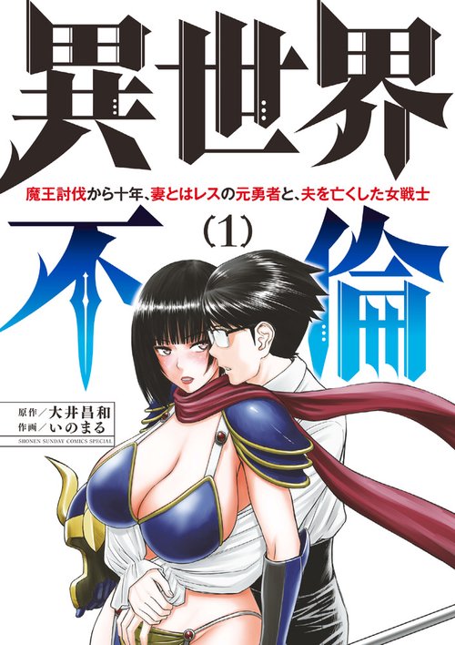 異世界不倫～魔王討伐から十年、妻とはレスの元勇者と、夫を亡くした女戦士～ 1