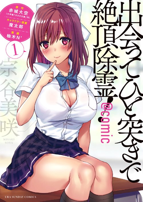 出会ってひと突きで絶頂除霊！＠comic 1