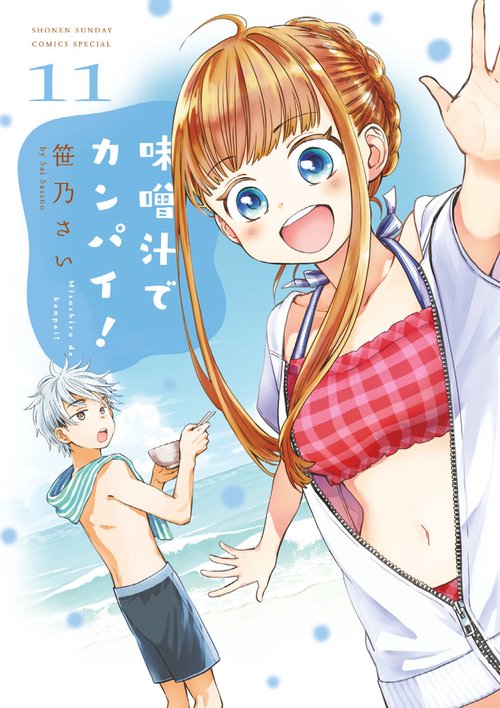 味噌汁でカンパイ！ 11