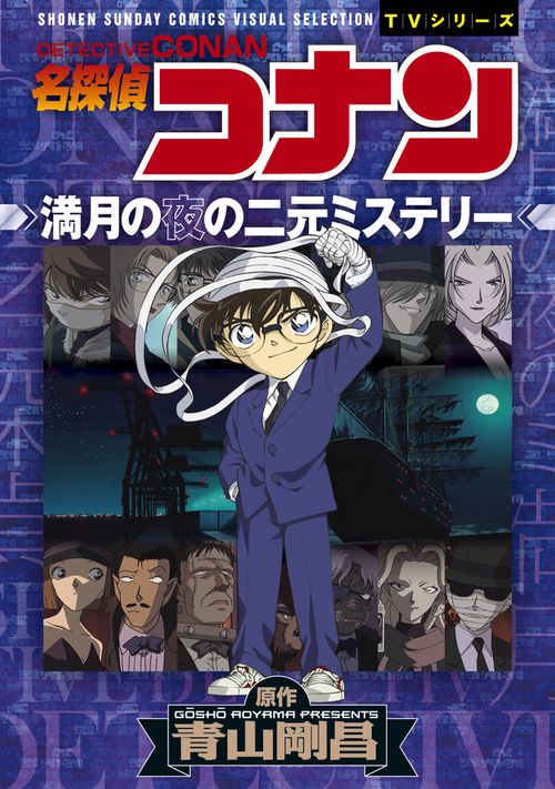 名探偵コナン満月の夜の二元ミステリー