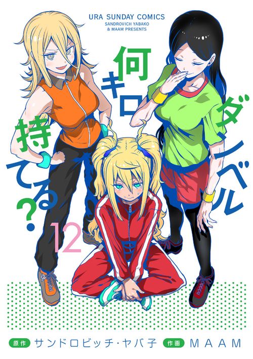 ダンベル何キロ持てる？ 12