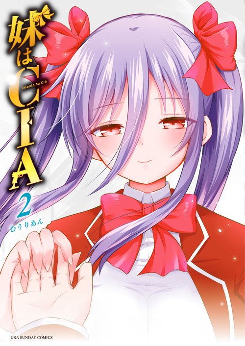 妹はCIA 2