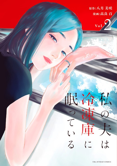 私の夫は冷凍庫に眠っている Vol.2