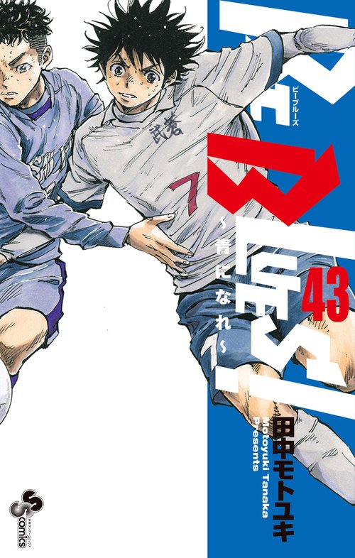 BE BLUES！～青になれ～ 43