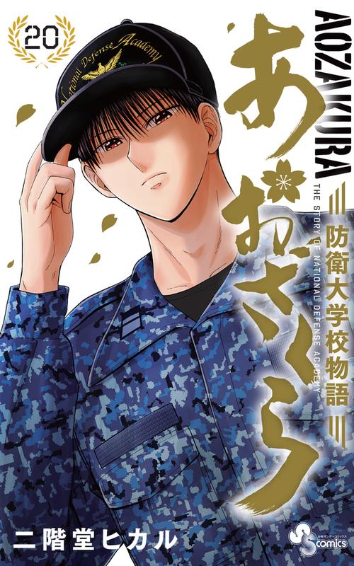 あおざくら 防衛大学校物語 20