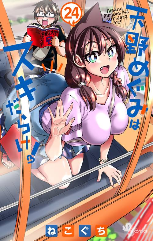 天野めぐみはスキだらけ！ 24