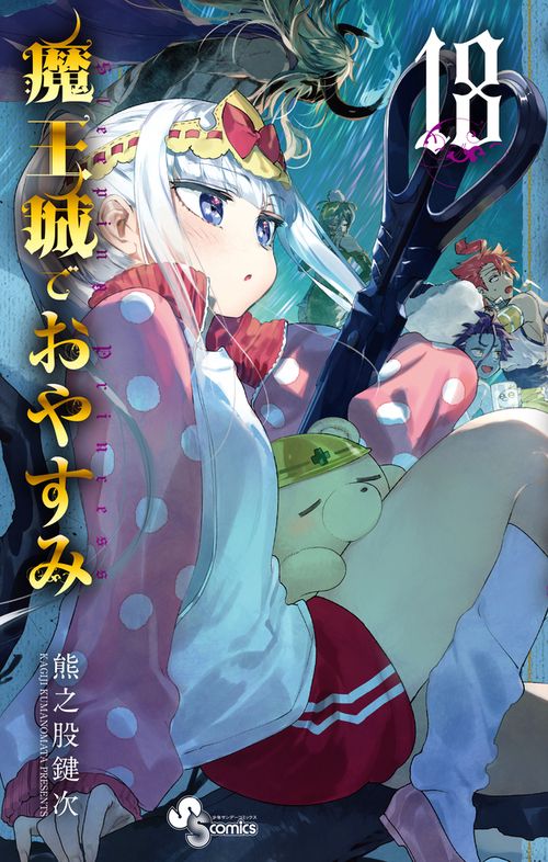 魔王城でおやすみ 18