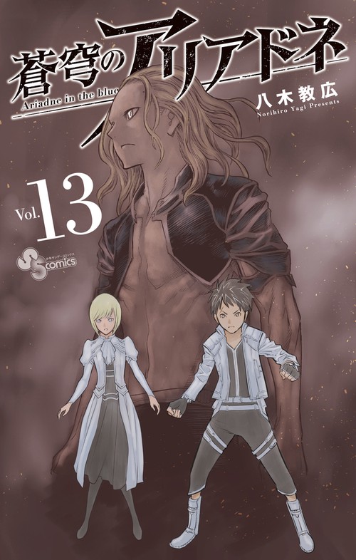 蒼穹のアリアドネ 13