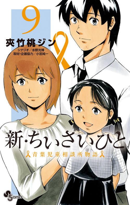新・ちいさいひと 青葉児童相談所物語 9