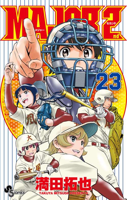 MAJOR 2nd（メジャーセカンド） 23