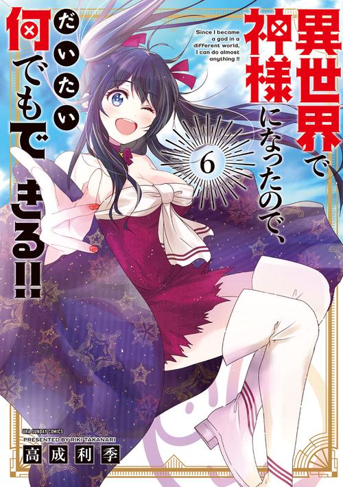 異世界で神様になったので、だいたい何でもできる!! 6