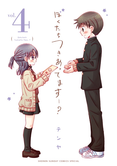 ぼくたちつきあってます…? 4