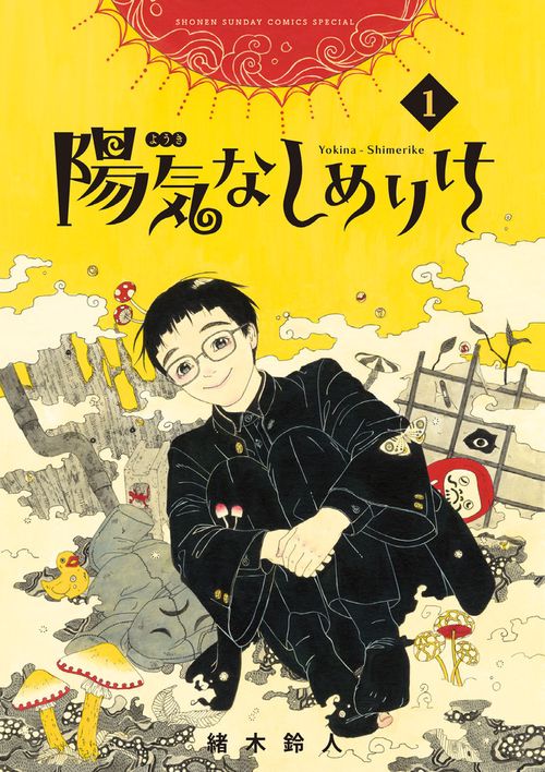 陽気なしめりけ 1