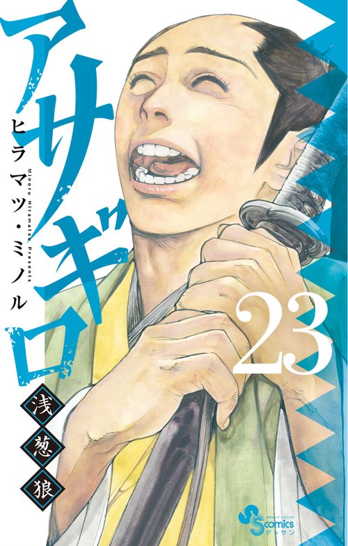 アサギロ～浅葱狼～ 23