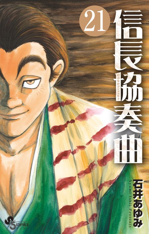 信長協奏曲 21
