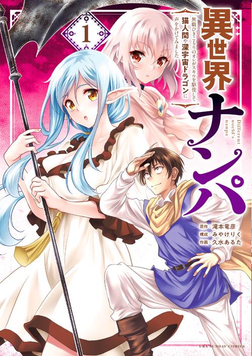 異世界ナンパ 1