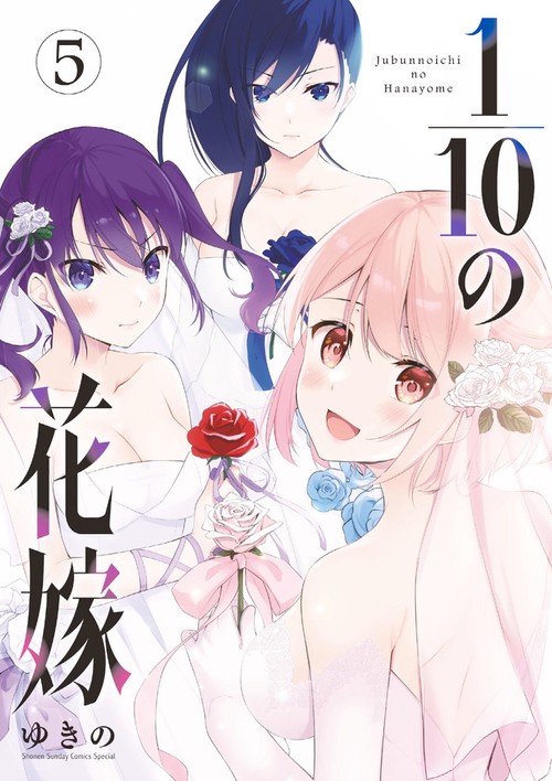 1／10の花嫁 5