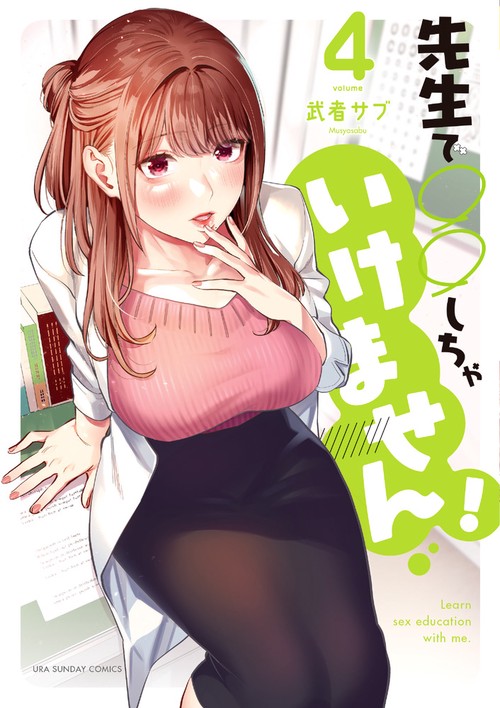 先生で○○しちゃいけません！ 4