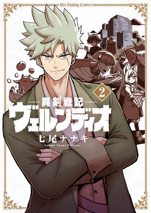 異剣戦記ヴェルンディオ 2