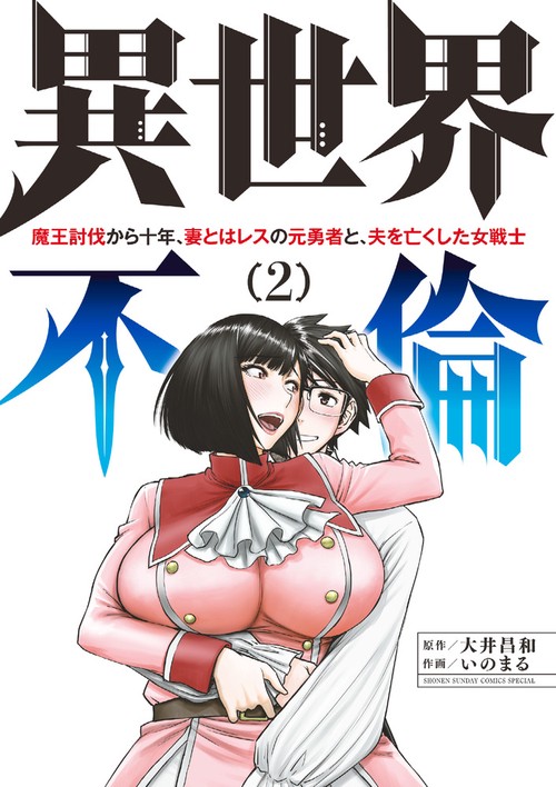 異世界不倫～魔王討伐から十年、妻とはレスの元勇者と、夫を亡くした女戦士～ 2