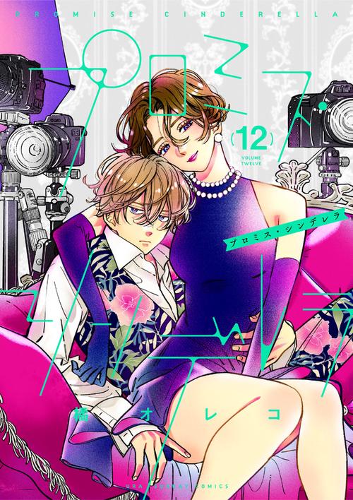 プロミス・シンデレラ 12