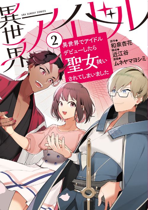 異世界アイドル 異世界でアイドルデビューしたら聖女扱いされてしまいました 2
