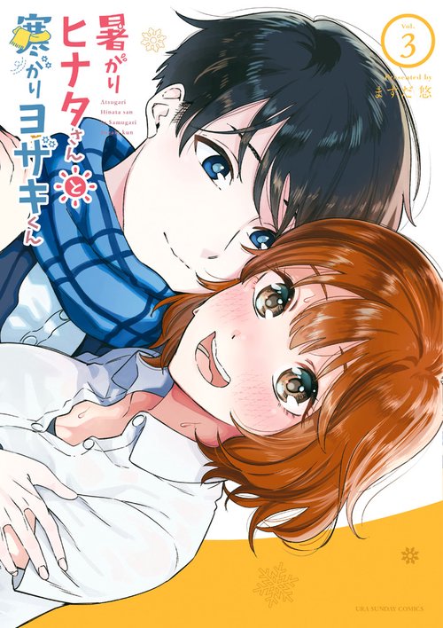 暑がりヒナタさんと寒がりヨザキくん Vol.3