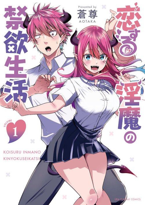 恋する淫魔の禁欲生活 VOLUME1